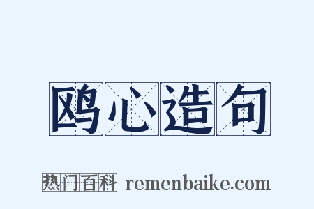鸥心造句是什么意思的图片